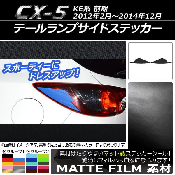 AP テールランプサイドステッカー マット調 マツダ CX-5 KE系 前期 2012年02月～2014年12月 色グループ1 AP-CFMT447 入数：1セット(2枚)_画像1