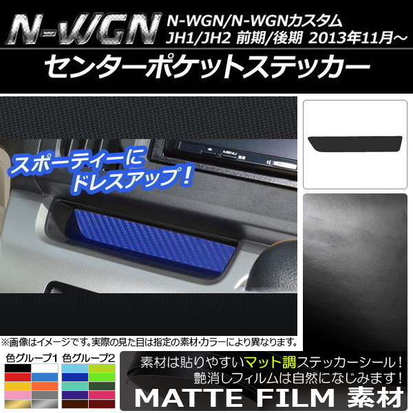 AP センターポケットステッカー マット調 ホンダ N-WGN/N-WGNカスタム JH1/JH2 前期/後期 2013年11月～ 色グループ1 AP-CFMT459_画像1