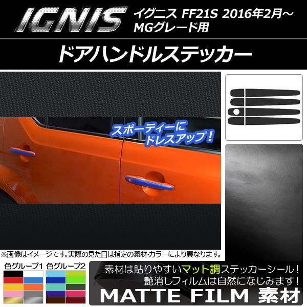 AP ドアハンドルステッカー マット調 スズキ イグニス FF21S MGグレード用 2016年2月～ 色グループ1 AP-CFMT1575 入数：1セット(8枚)_画像1