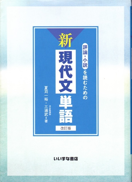 高校教材【新 現代文単語 改訂版】いいずな書店_画像1