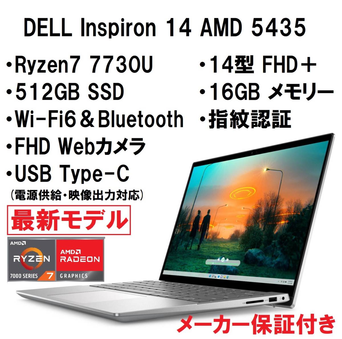 【領収書可】新品未開封 超高性能 DELL Inspiron 14 AMD 5435 Ryzen7 7730U/16GB メモリ/512GB SSD/14型 FHD＋/指紋認証/Wi-Fi6_画像1