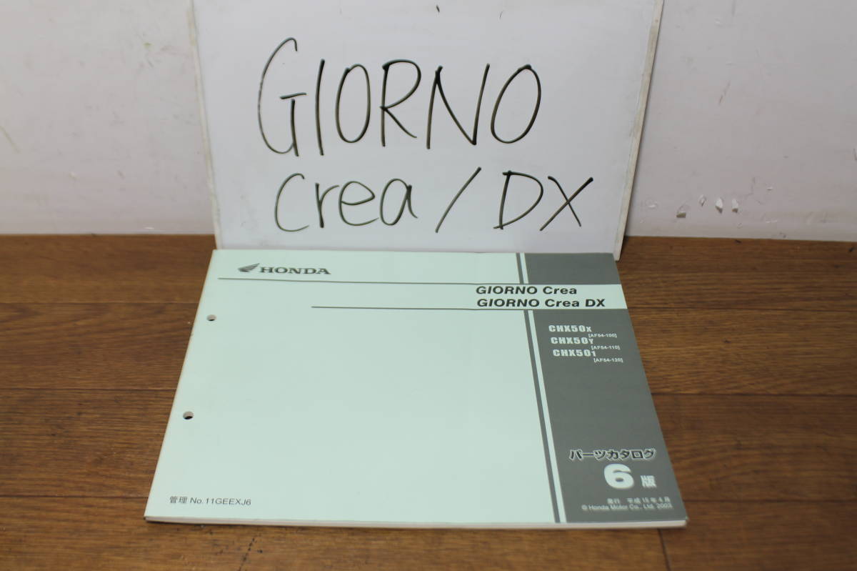 ☆　ホンダ　ジョルノクレア　GIORNOCrea　DX　AF54　パーツカタログ　パーツリスト　11GEEXJ6　6版　H15.4 　_画像1