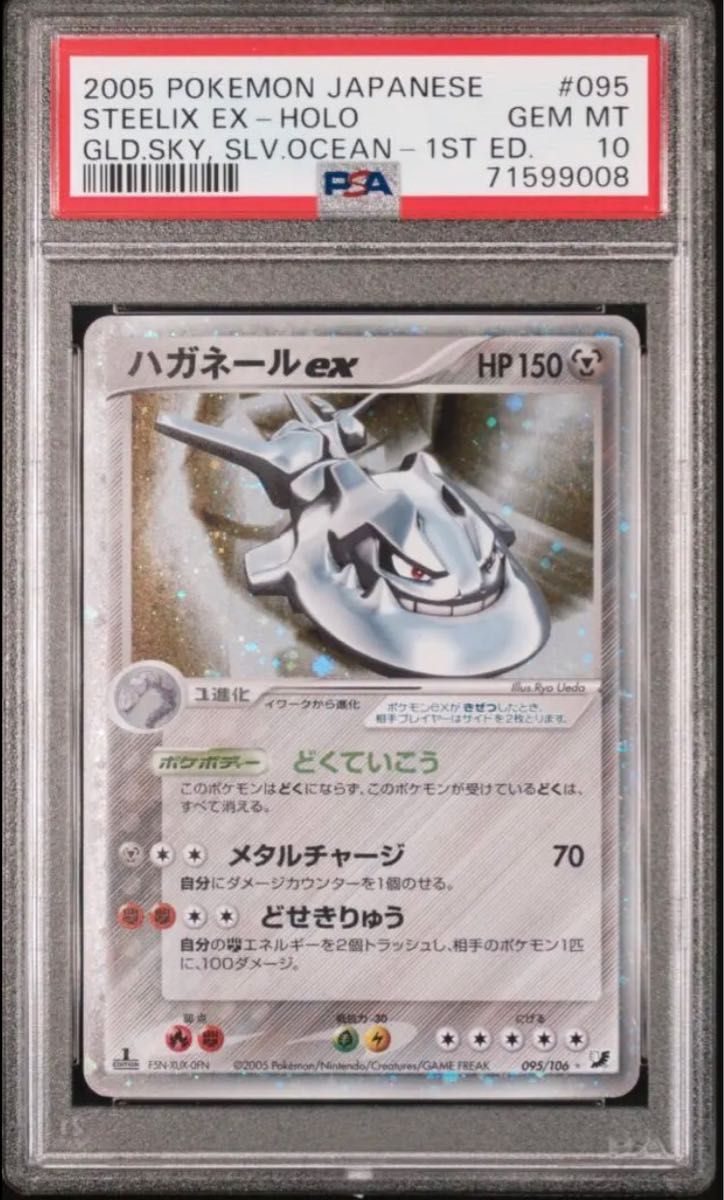 ポケモンカード ハガネールex 1ED PSA10 金の空 銀の海-