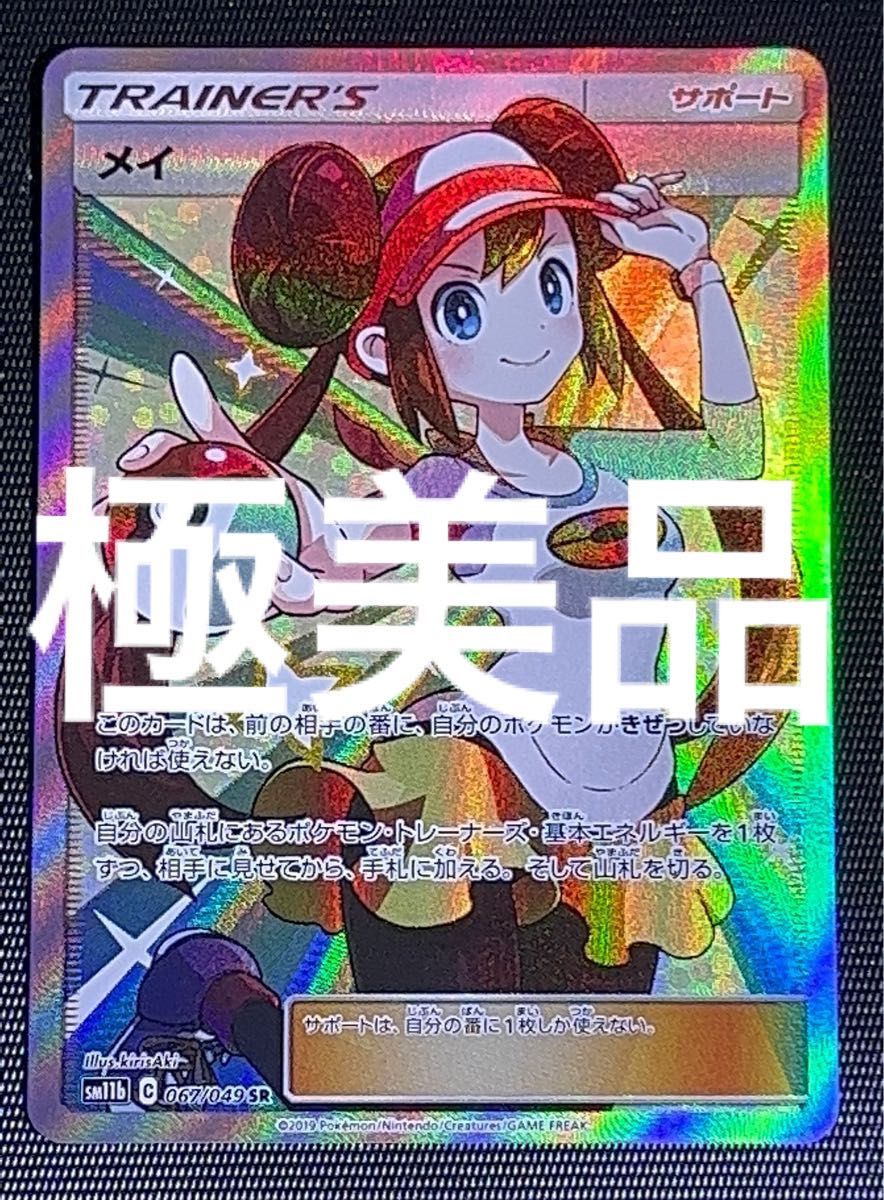 メイsr 極美品　横線　縦線　白かけ　ホロかけ　枠ずれ　なし！！　ポケモンカード