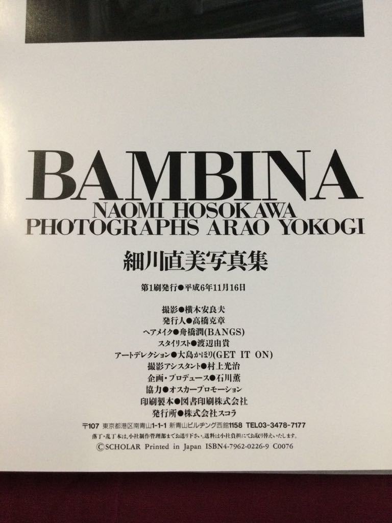 ★g_t G339 ★細川 直美 写真集『BAMBINA』★撮影:横木安良夫★株式会社スコラ★帯なし★平成6年11月16日発行★長期保管現状品★_画像5