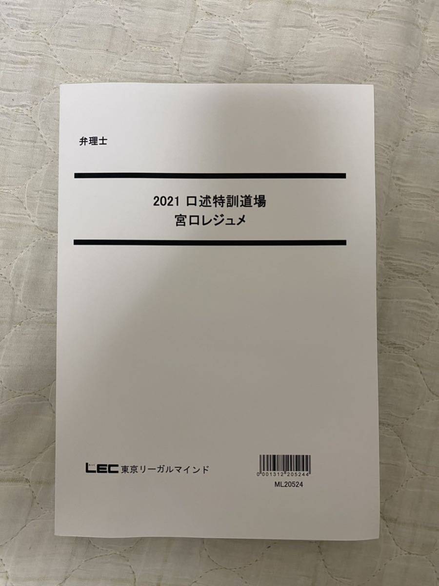 贅沢屋の 2021年向けＬＥＣ弁理士試験 口述特訓道場 宮口レジュメ 弁理