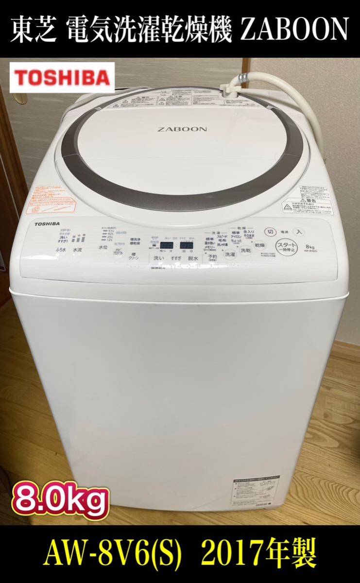 【売り切り御免!】 ZABOON 《直接引き取り歓迎/愛知県》東芝 AW-8V6 TOSHIBA 全自動洗濯機 洗濯機 全自動洗濯乾燥機 4.5kg 乾燥 8.0kg 洗濯 2017年製 5kg以上 【売り切り御免!】 ZABOON 《直接引き取り歓迎/愛知県》東芝 AW-8V6 TOSHIBA 全自動洗濯機 洗濯機 全自動洗濯乾燥機 4.5kg 乾燥 8.0kg 洗濯 2017年製 5kg以上