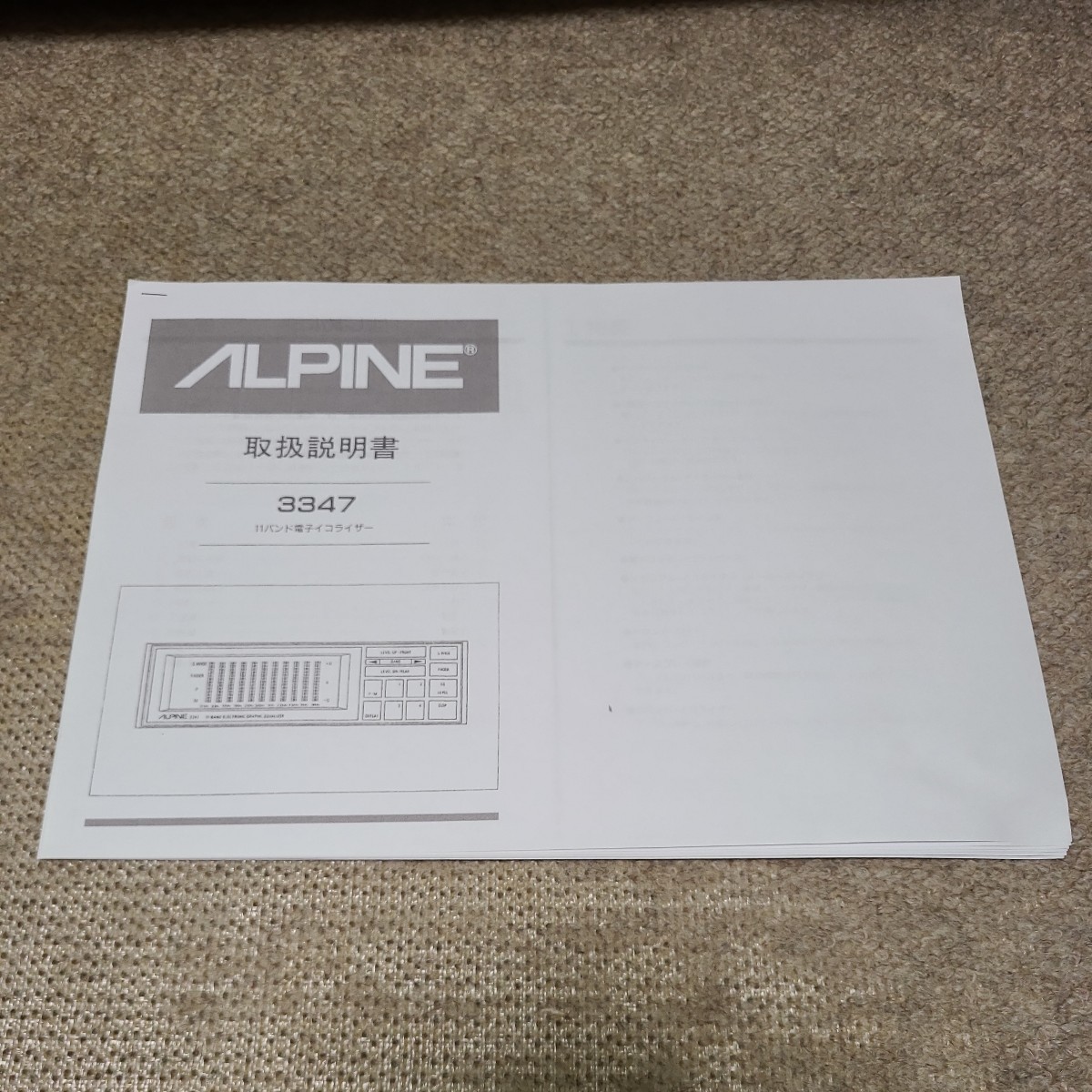 アルパイン 3347 ALPINE グラフィックイコライザー グライコ アルパイン 3347 ALPINE グラフィックイコライザー グライコ