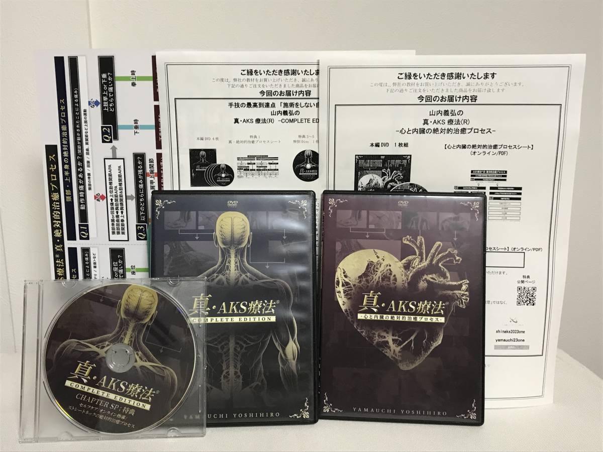 真 AKS療法 COMPLETE EDITION 本編DVD4枚+特典DVD.URL.シート付+別売 心と内臓の絶対的治癒プロセス URL付