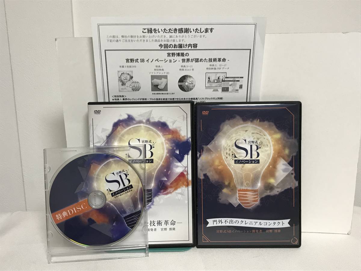 人気デザイナー 【宮野式SBイノベーション】本編DVD+特典DVD.URL付+