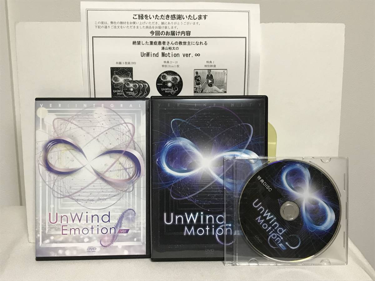 湯山裕太の UnWind Motion ver.∞】本編DVD+特典DVD.URL付+別売