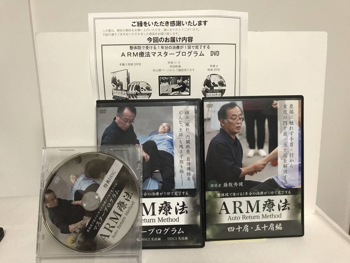 格安 【ARM療法 マスタープログラム】本編DVD+特典DVD.URL付+別売【四