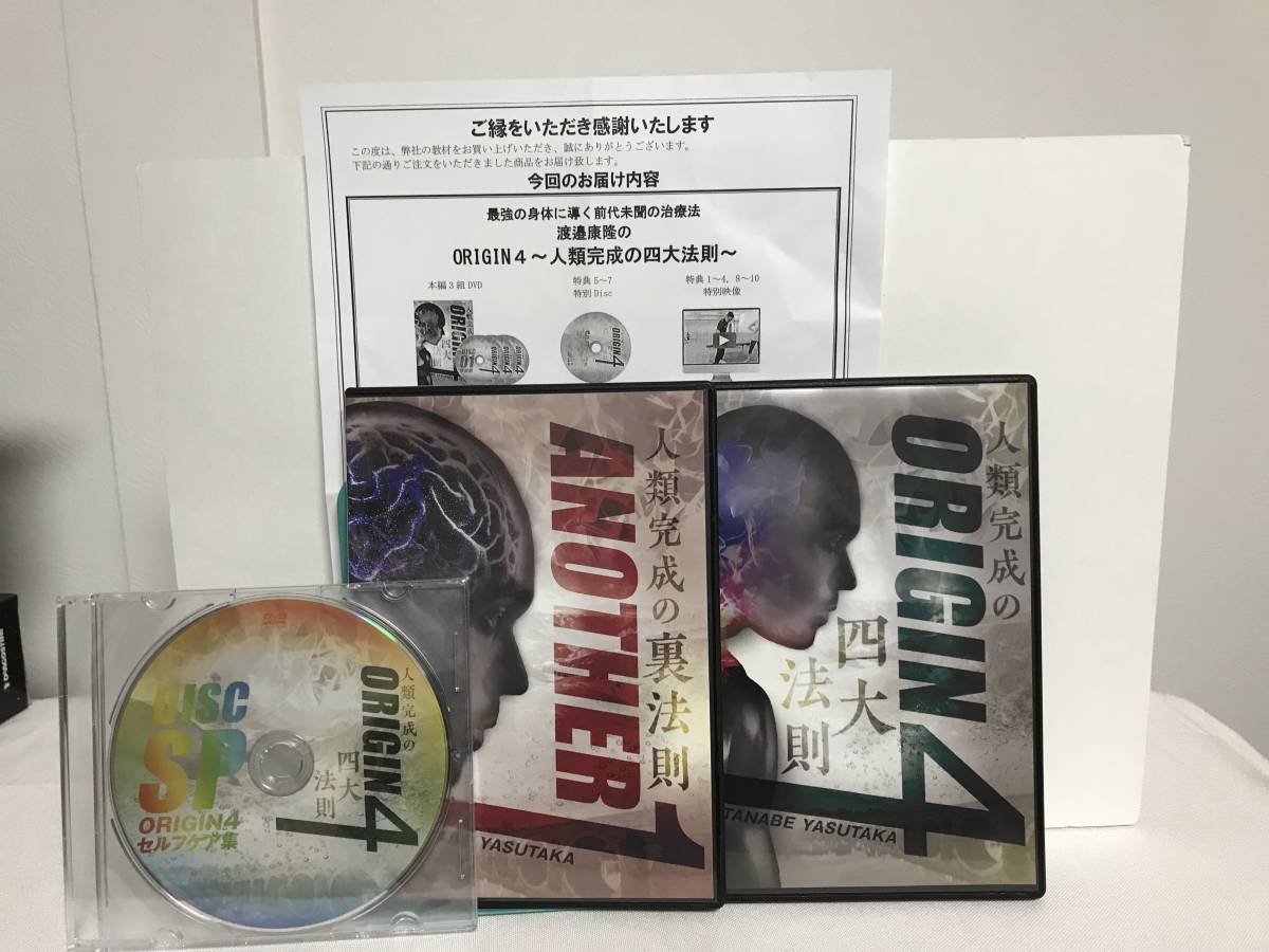 【渡邉康隆のORIGIN４ 人類完成の四大法則】本編DVD+特典DVD.URL付+別売【人類完成の裏法則】整体_画像1