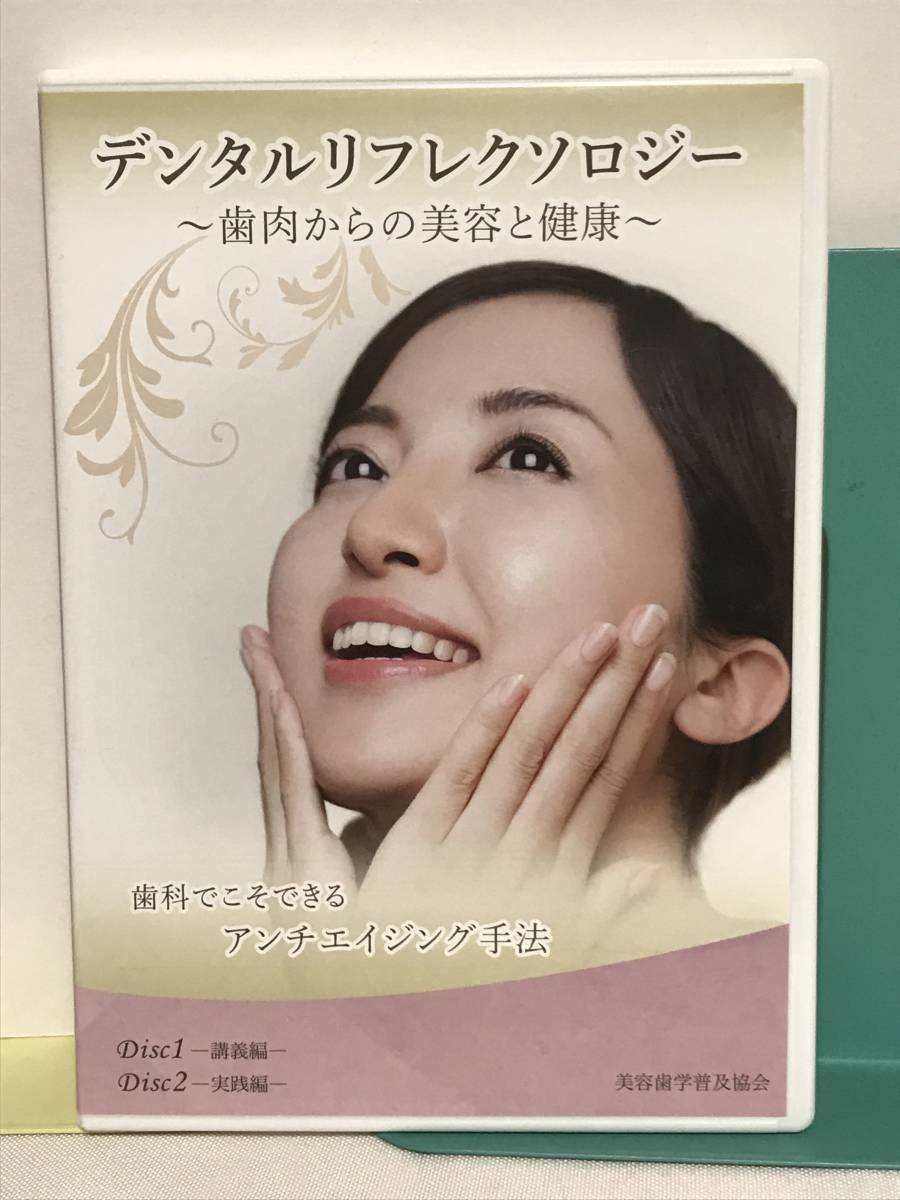 何でも揃う 【デンタルリフレクソロジー 歯肉からの美容と健康】DVD2枚