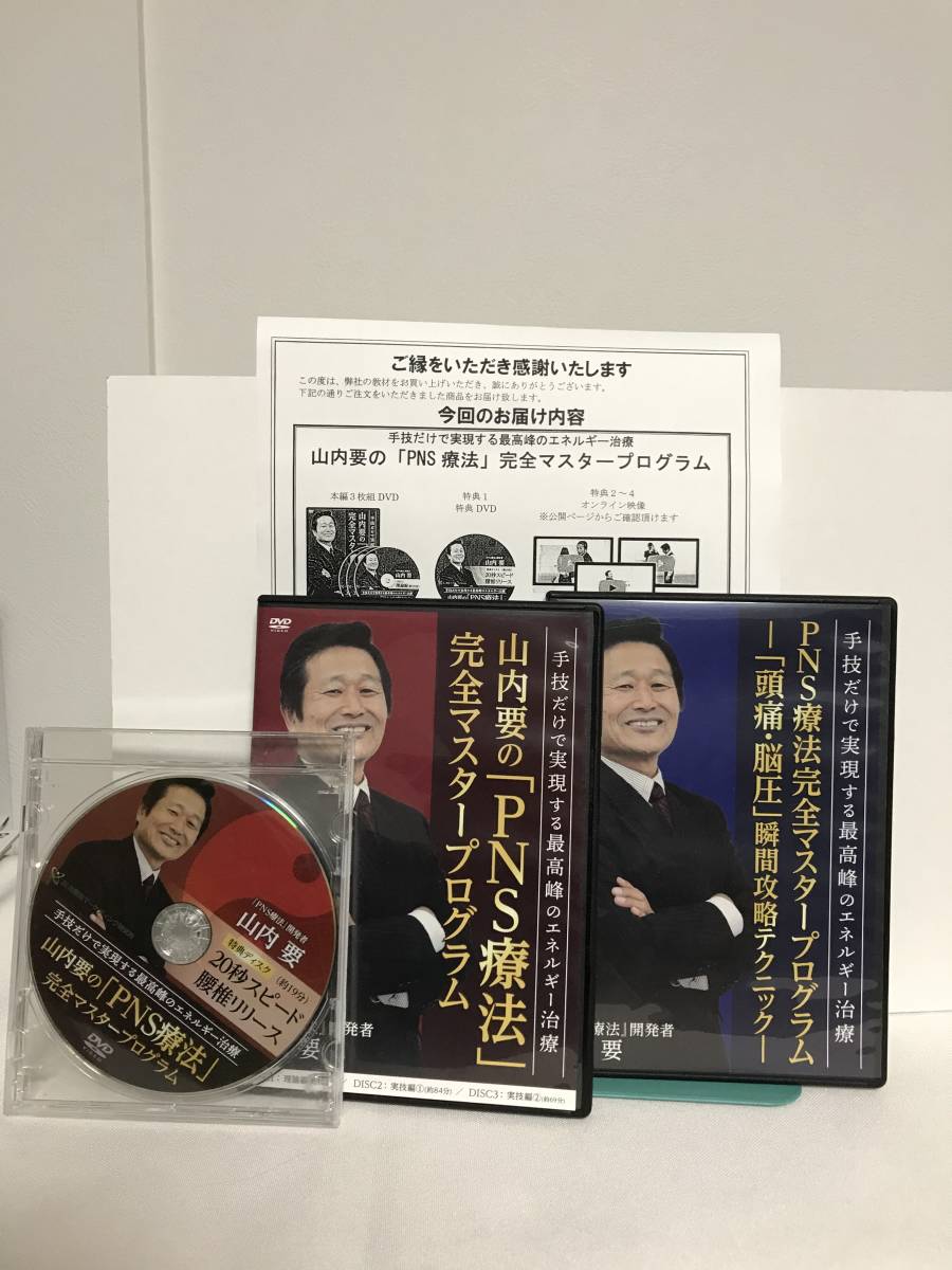 冬セール 【山内要のPNS療法 完全マスタープログラム】本編DVD.特典DVD 