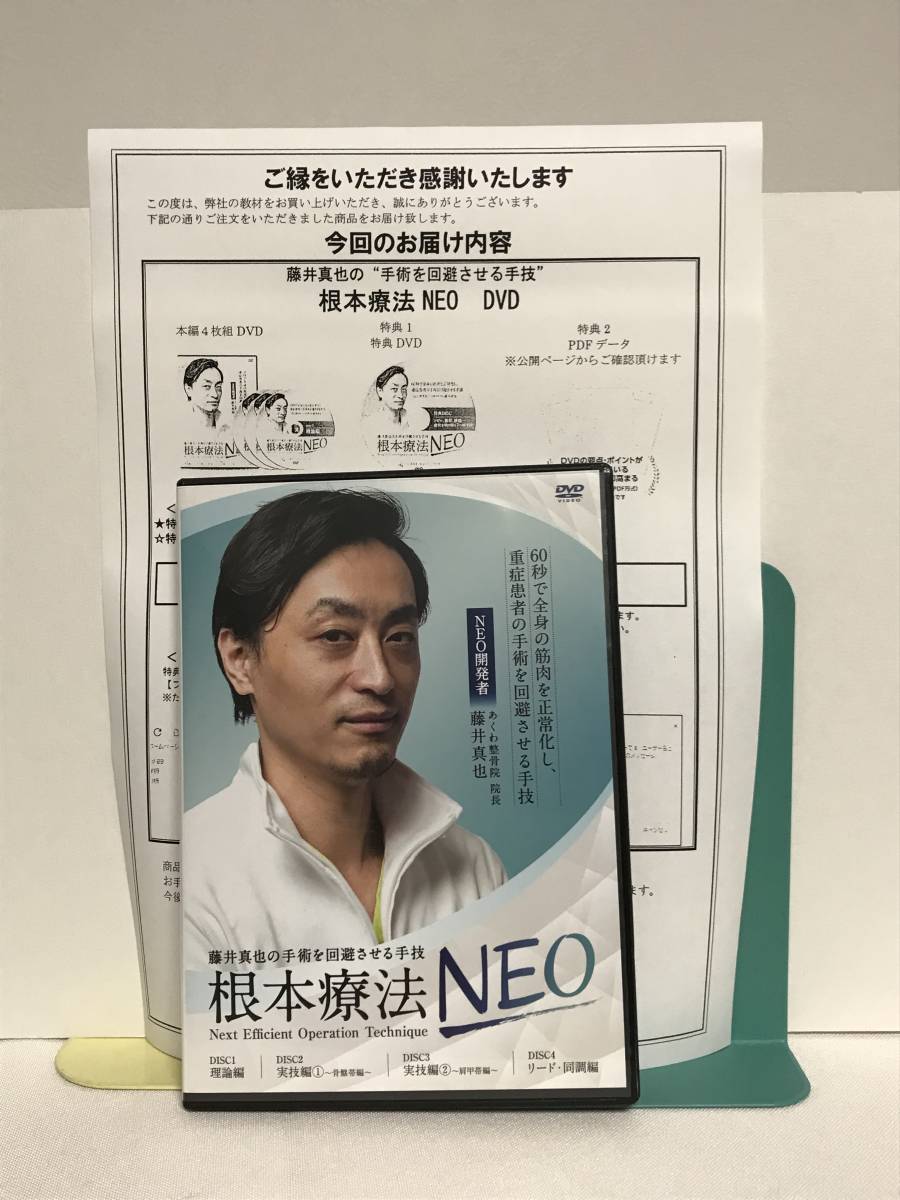 【根本療法NEO】本編DVD+特典URL付 藤井真也★整体 手術を回避させる手技_画像1