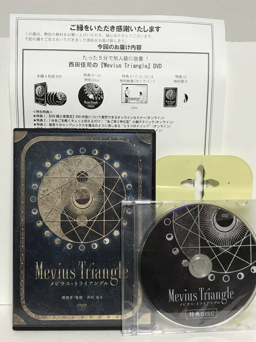 【Mevius Triangle/メビウストライアングル】本編+特典DVD.URL付 西田佳司★整体 たった5分で別人級に改善