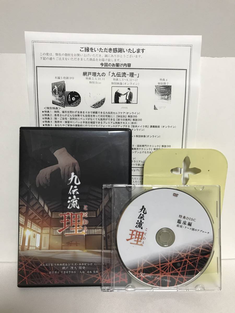 人気の 【九伝流 網戸泰一☆整体 ことわり】本編DVD5枚+特典DVD.URL 理