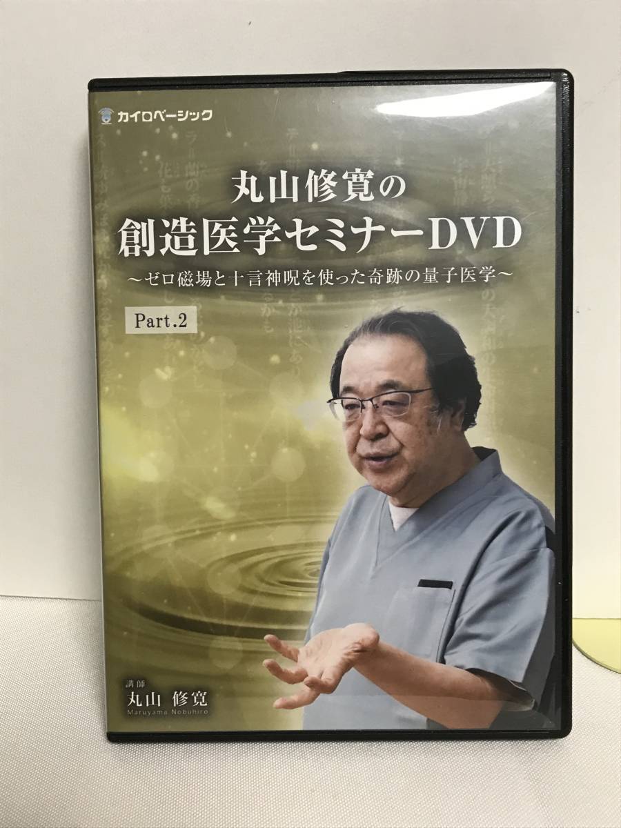 名作 【丸山修寛の創造医学セミナー ゼロ地場と十言神呪を使った奇跡の