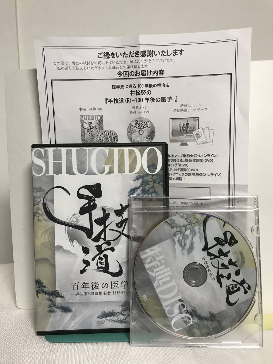 【超ポイント祭?期間限定】 【手技道 村松努★整体 百年後の医学】本編DVD+特典DVD.URL付 民間療法 【超ポイント祭?期間限定】 【手技道 村松努★整体 百年後の医学】本編DVD+特典DVD.URL付 民間療法