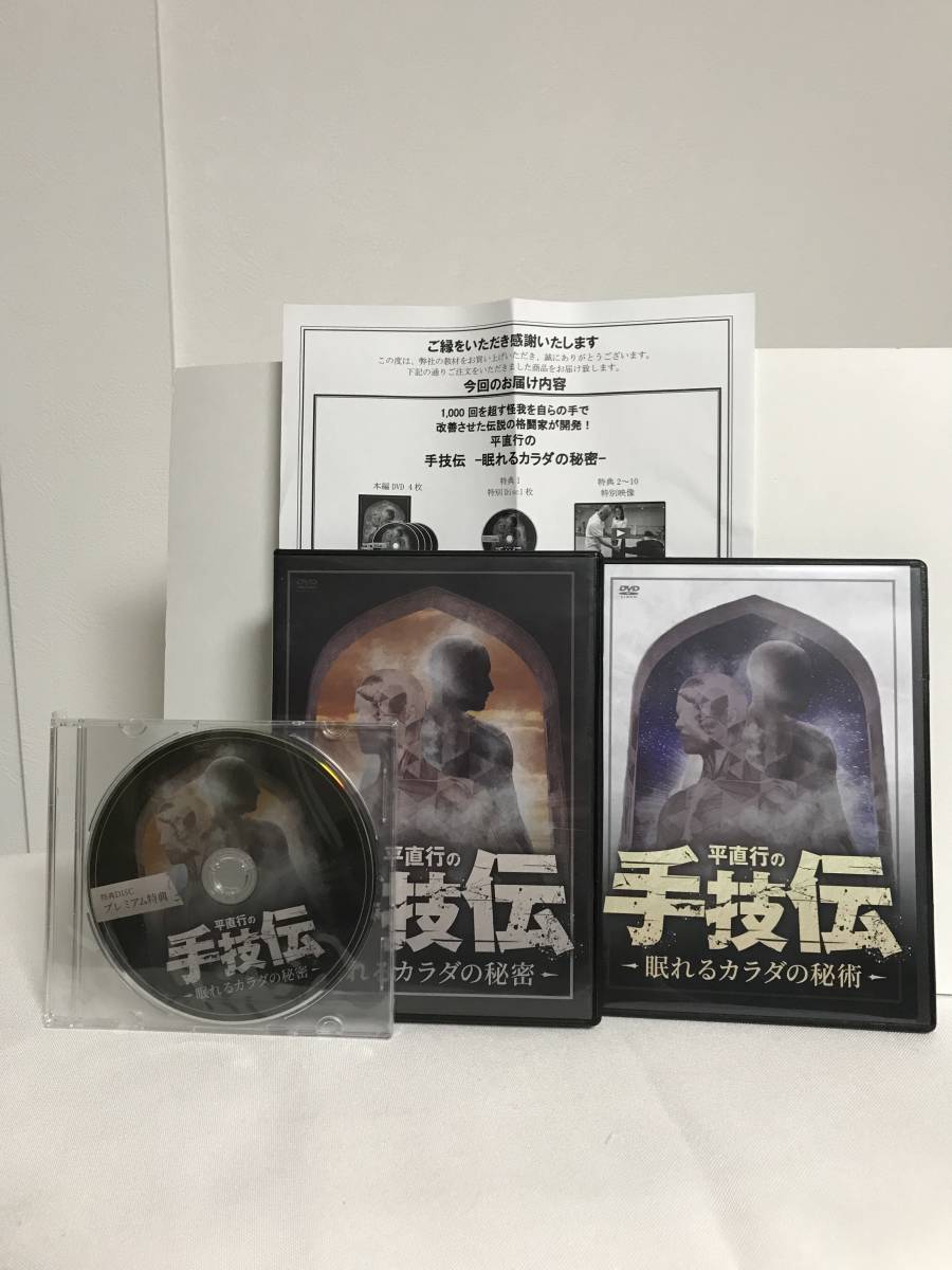 てなグッズや 【平直行の手技伝 眠れるカラダの秘密】本編DVD+特典DVD