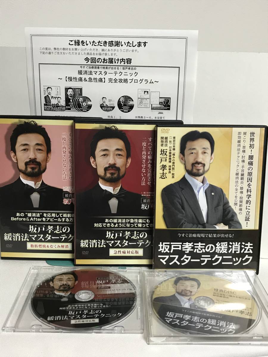 【坂戸孝志の緩消法マスターテクニック】慢性痛+急性痛対応版/各本編DVD.特典DVD.URL+別売【脂肪燃焼&むくみ解消版】整体の画像1