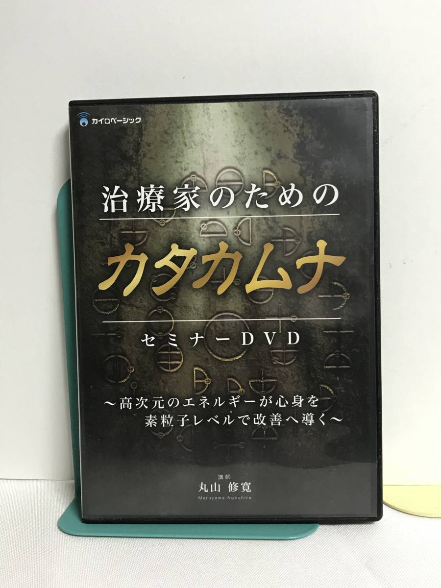 上品な 【治療家のためのカタカムナ】DVD 高次元のえるねぎーが心身を