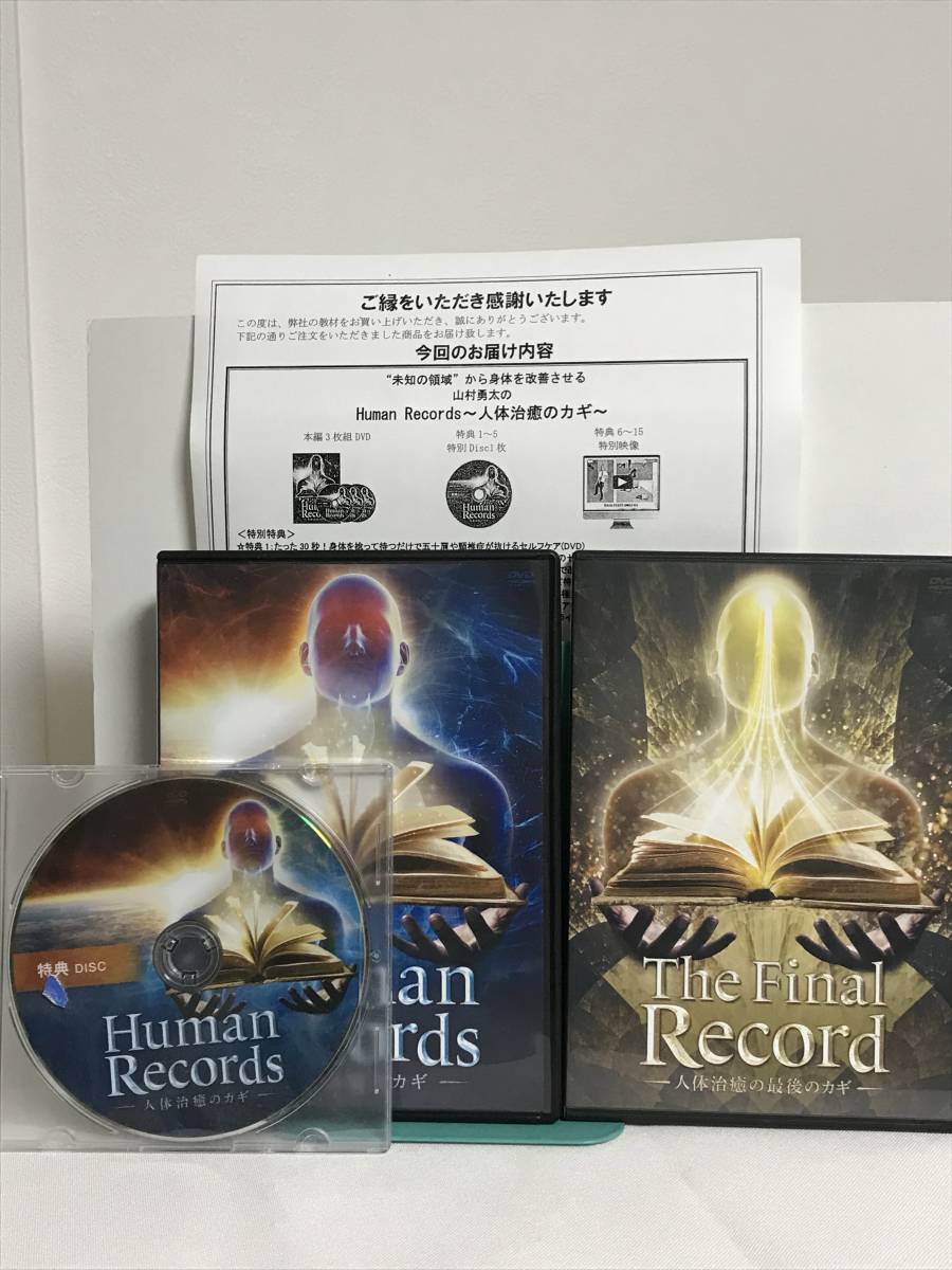 【Human Records 人体治癒のカギ】本編DVD+特典DVD.URL付+別売【人体治癒最後のカギ】山村勇太★整体 未知の領域から身体を改善させる_画像1