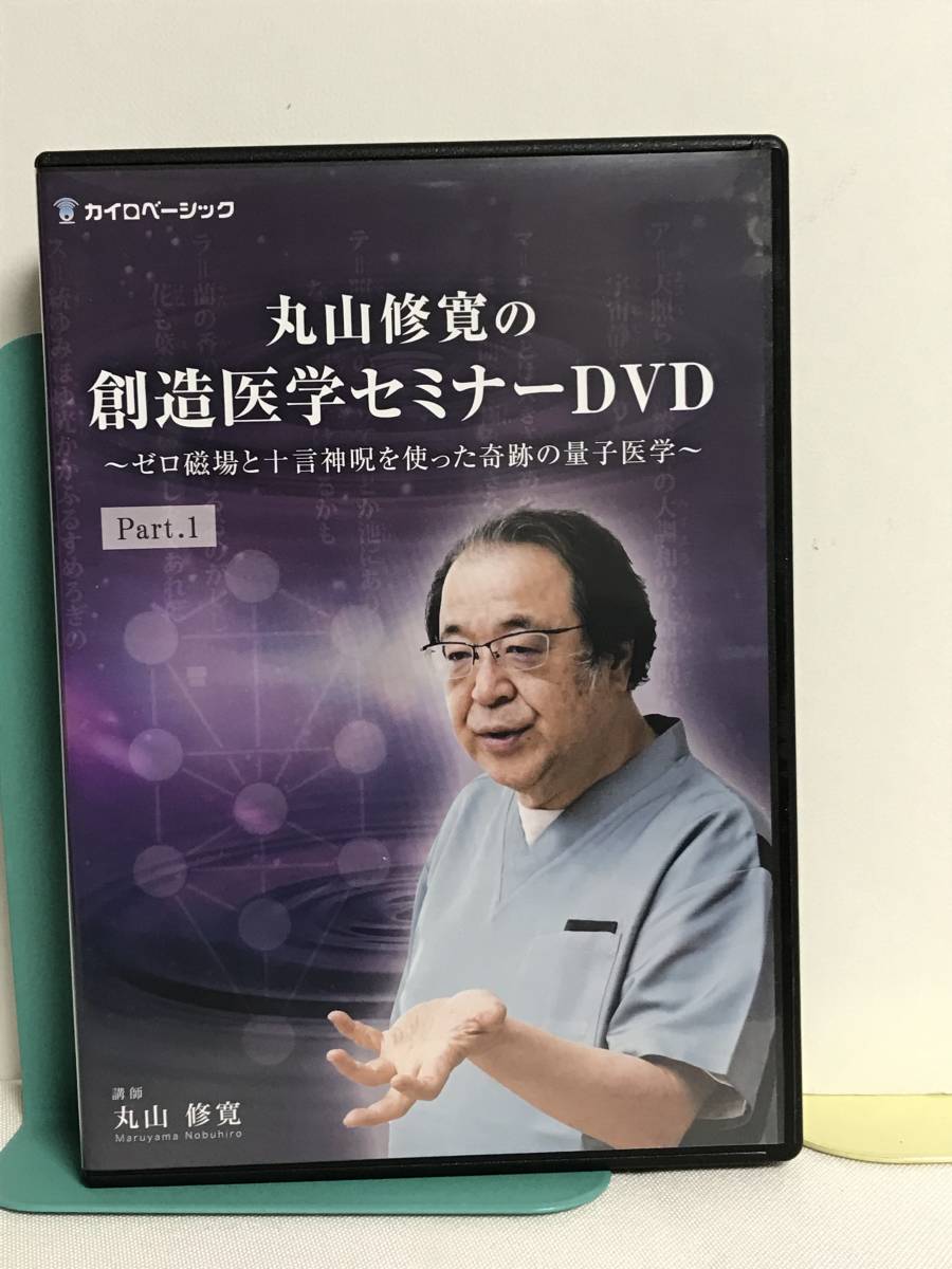 2022年最新入荷 【丸山修寛の創造医学セミナー Part.1】DVD ゼロ地場と