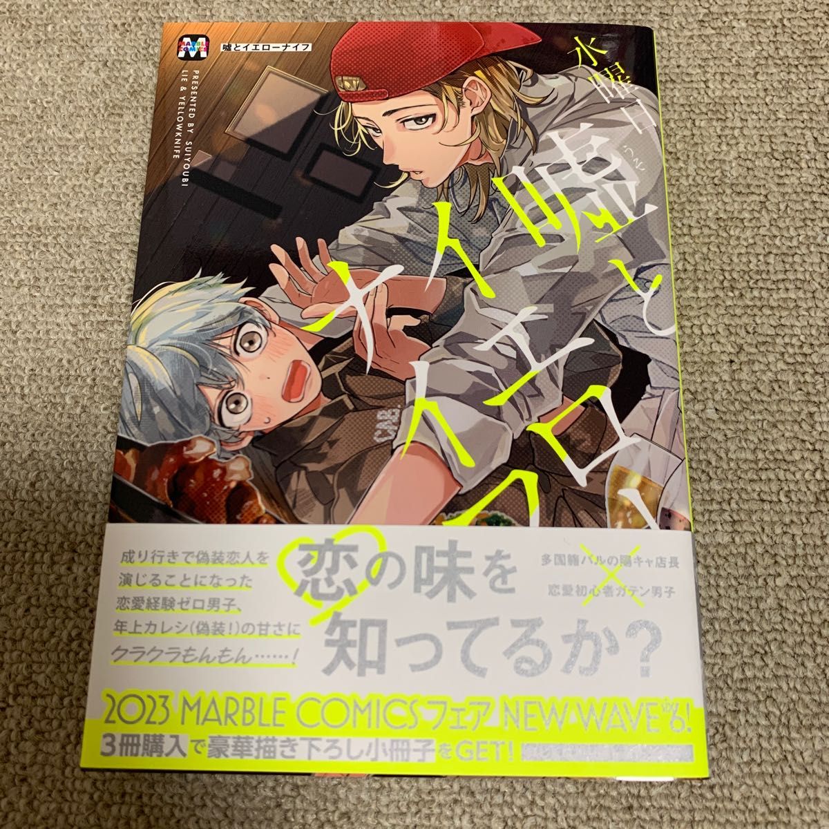 【未読品】嘘とイエローナイフ　水曜日/帯の応募券切り取り済み