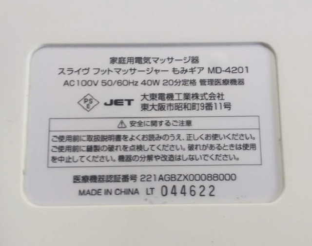 家庭用電気マッサージ器　スライヴフットマッサージヤー MD-4201_画像4