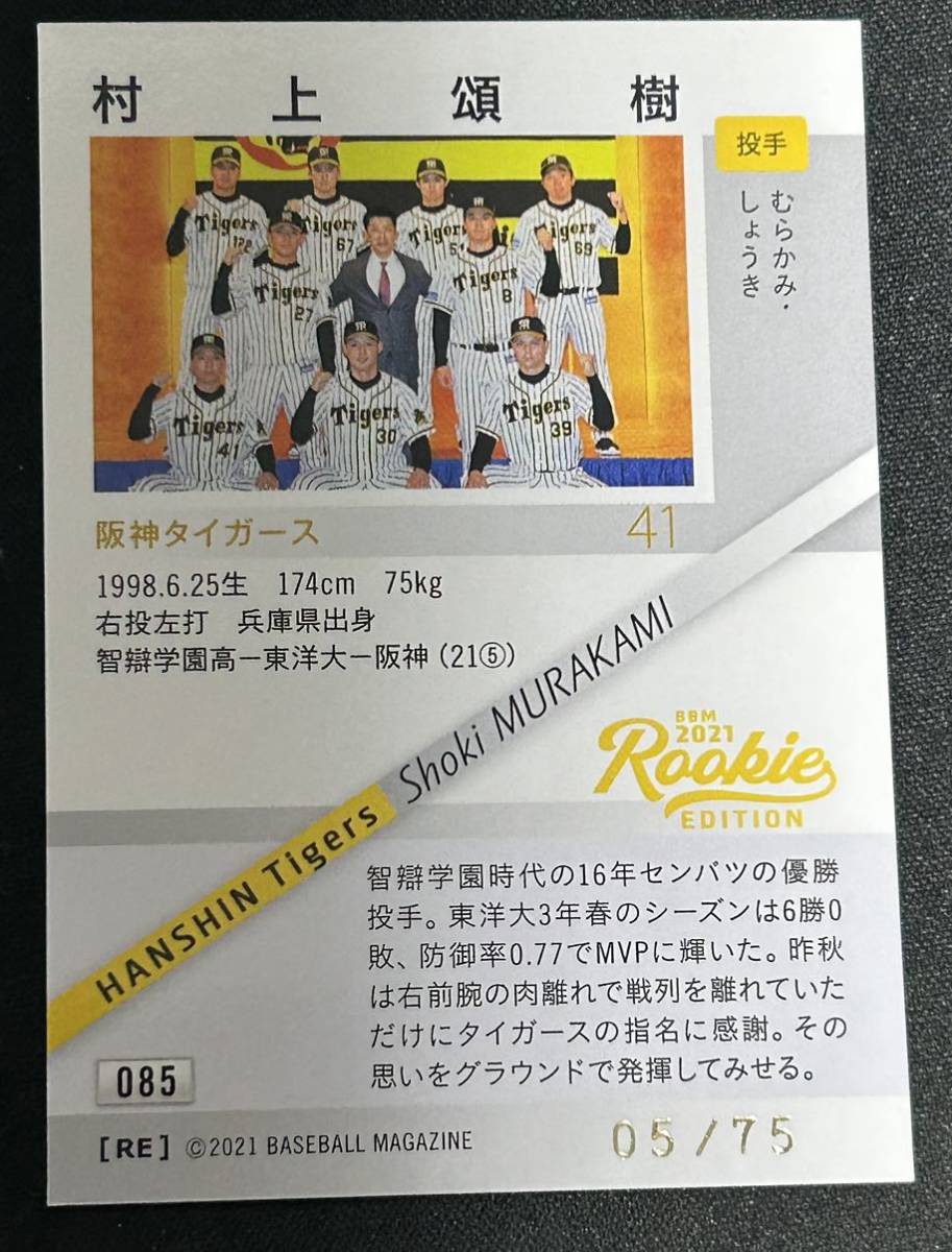 村上頌樹 阪神タイガース 2021 BBM ルーキーエディション 75枚限定