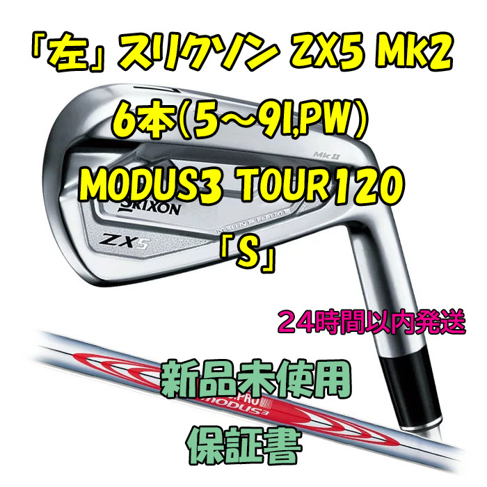 定番のお歳暮 ZX5 「左」スリクソン Mk2 「S」 TOUR120 MODUS3