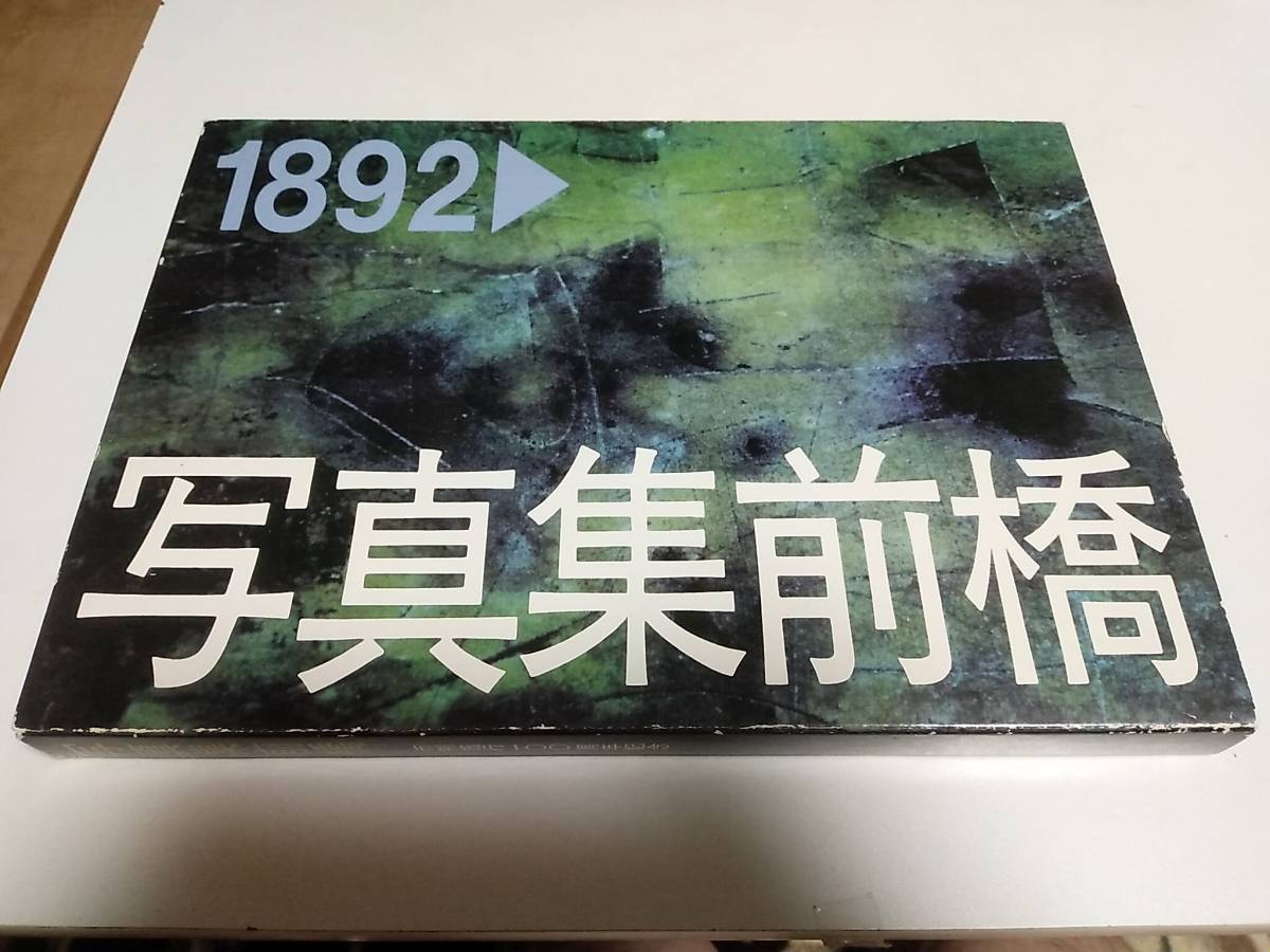 群馬県　前橋市　制施行100周年記念　1992年_画像1