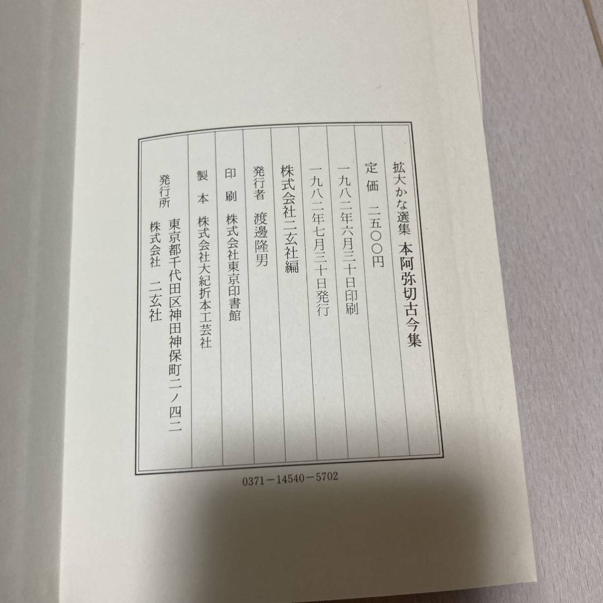 ⑦ 1982年発行 書道 和本 「拡大かな選集 本阿弥切古今集」_画像5