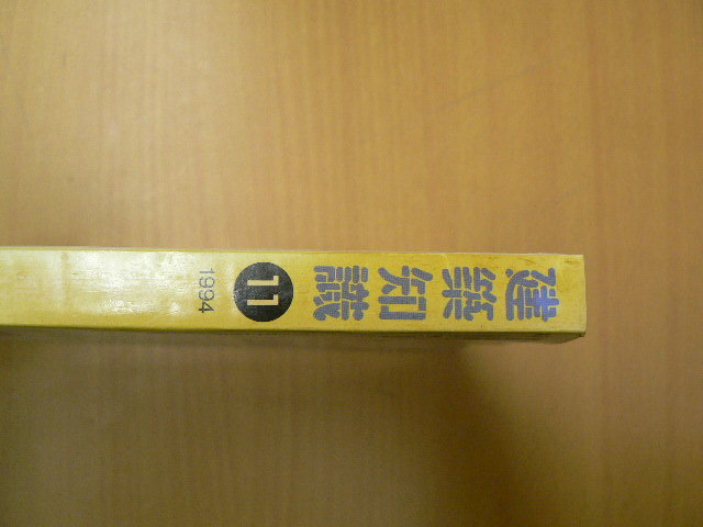 建築知識　1994年11月　機能材料パーフェクト活用辞典　　　Q_画像2