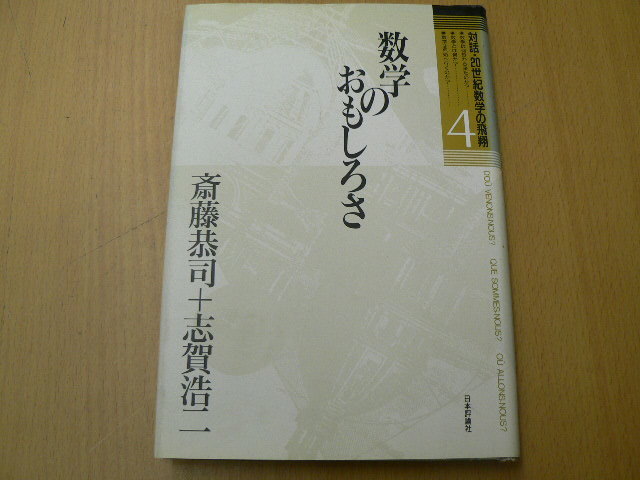 数学のおもしろさ 　対話 20世紀数学の飛翔　 　A_画像1