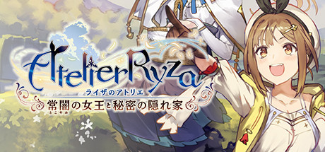 ライザのアトリエ ~常闇の女王と秘密の隠れ家~ PCゲーム 【Steamキー コード】