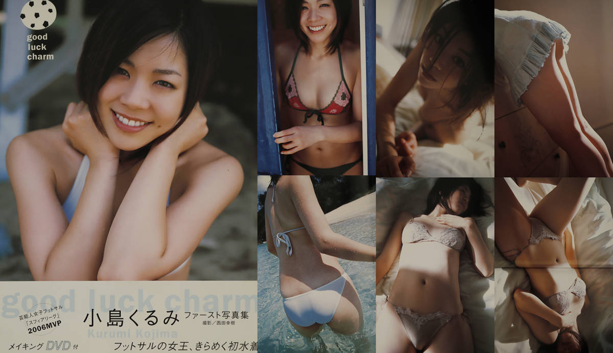 小島くるみ DVDつき　ファースト写真集「good luck charm」2007年/_画像1