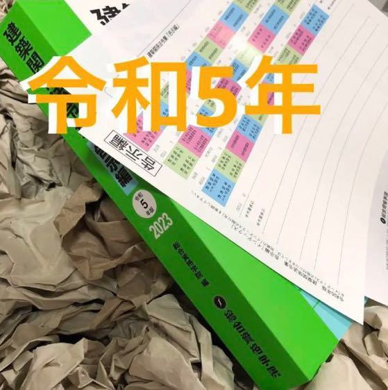 【未使用】 令和5年度 1級建築士 総合資格 建築関係法令集 告示編 一級建築士 2023 インデックス付_画像1