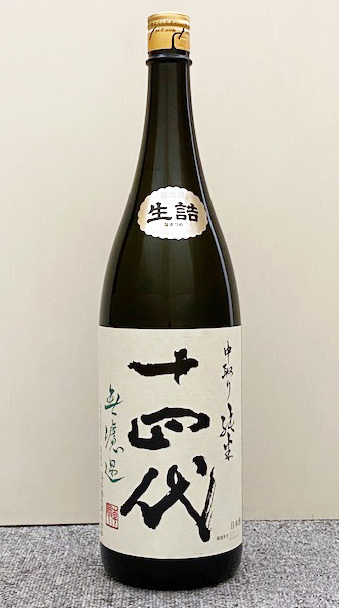 十四代中取り純米無濾過1800ml (2023.04) 14代JUYONDAI 純米純米酒