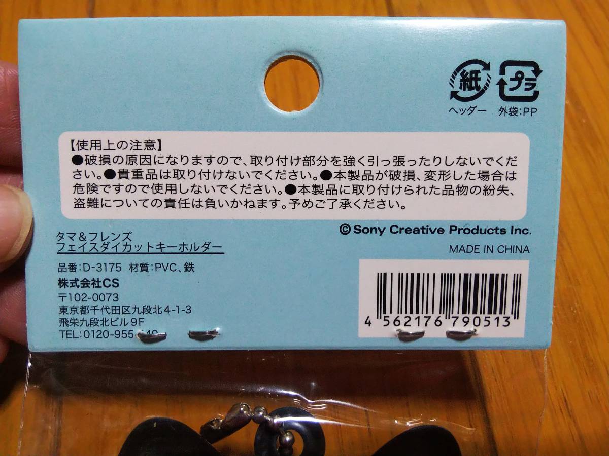 うちのタマ知りませんか？ タマ＆フレンズ フェイスダイカットキーホルダー 新品_画像4