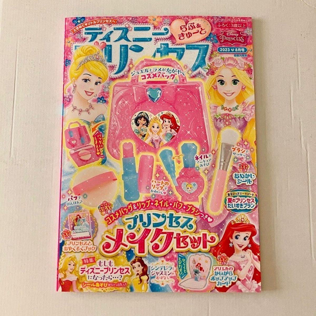 ディズニープリンセスらぶ&きゅーと 2023年8月号 ディズニープリンセスらぶ&きゅーと 2023年8月号