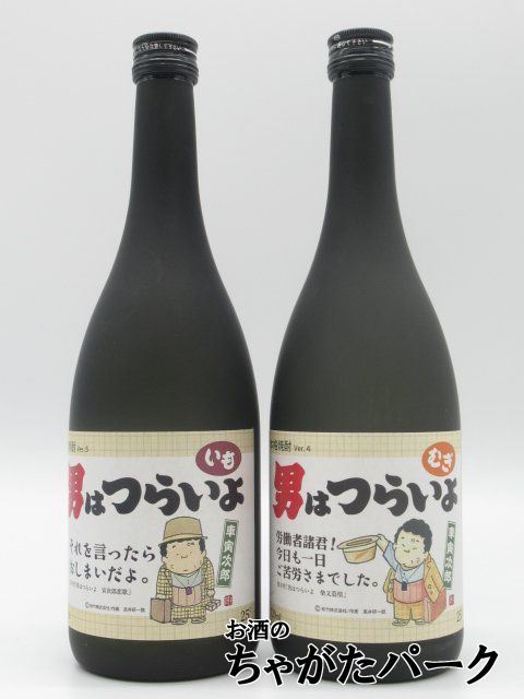 【飲み比べ2本セット】 西の誉銘醸 男はつらいよ 芋焼酎 麦焼酎 25度 720ml ×2本セット ■寅さんコラボ いも焼酎_画像1