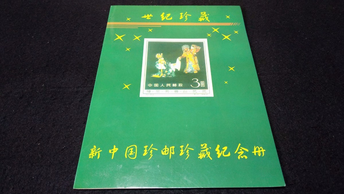 《委託販売 821》新中国珍郵珍蔵記念册_画像1