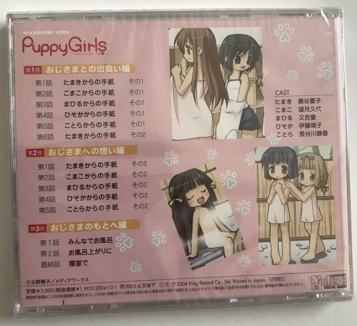 ドラマCD　Puppy Girls パピー・ガールズ 〜わたしのおじさま〜　桑谷夏子 望月久代 又吉愛 伊藤靖子 長谷川静香 公野櫻子 電撃G'sマガジン_画像2