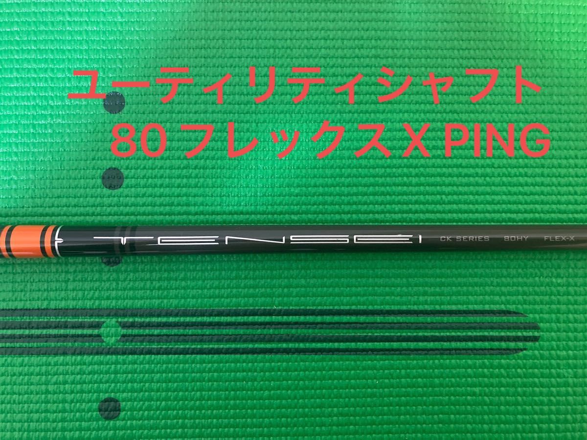 希少スペック テンセイckプロオレンジ 80HY フレックスX ピン　PINGスリーブ付き 3U/4Uユーティリティシャフト