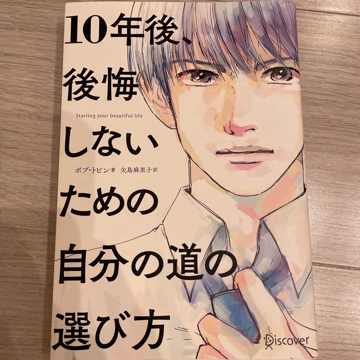 １０年後、後悔しないための自分の道の選び方 プレミアムカバー版 （男性） ボブトビン (著者) 矢島麻里子 (訳者)