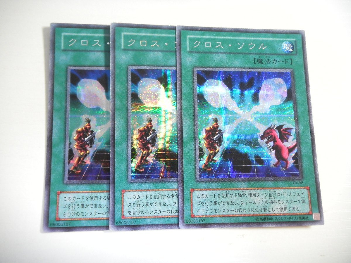 クロスソウル【約15年前のカード】 クロスソウル 魔法カード 遊戯王 クロス·ソウル [約15年前の