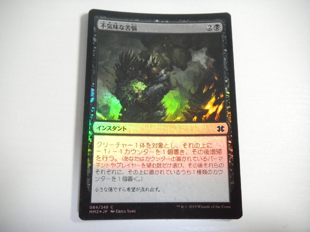 D360【MTG】不気味な苦悩 Foil 即決_画像1